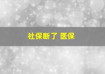 社保断了 医保